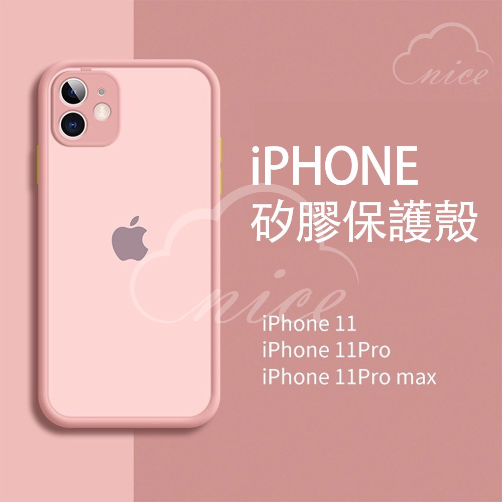 【台灣現貨】iphone11磨砂膚感蘋果手機殼 防摔殼 防水防摔 24小時出貨