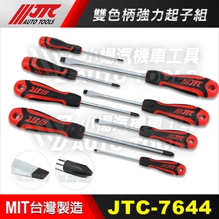 【小楊汽車工具】(現貨) JTC 7644 8pcs 雙色柄強力起子組 雙色柄 強力 十字 一字 螺絲 起子