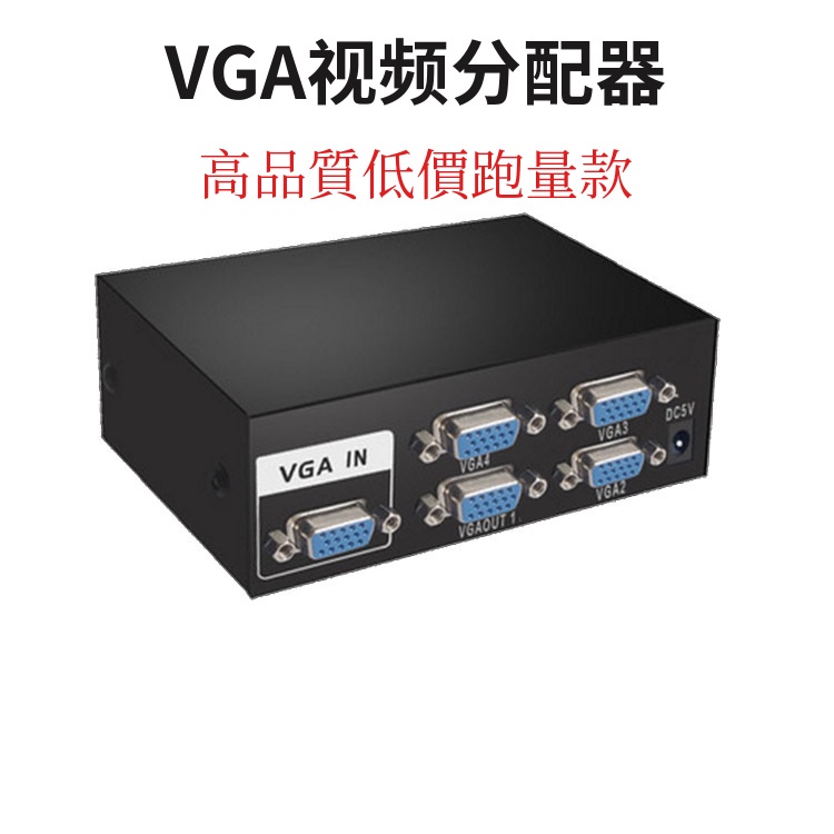 VGA分配器一分四 電腦電視分配器 1進4出VGA分配器 分屏器