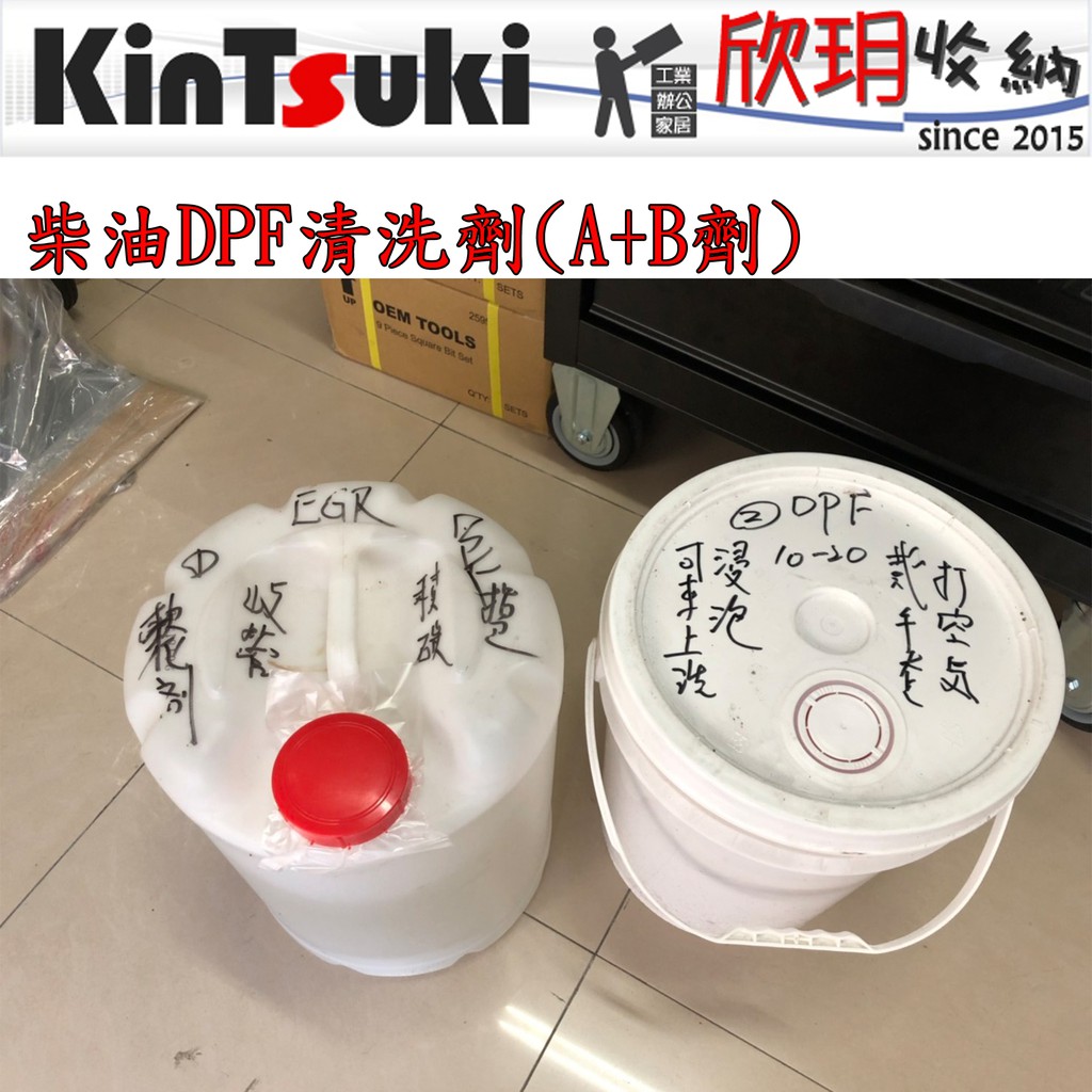 【欣玥工具】20公升 柴油DPF清洗劑(A+B劑) / 化清 / 煞清 / 紅藥水 / 超音波 / 鋁圈 / 重油汙