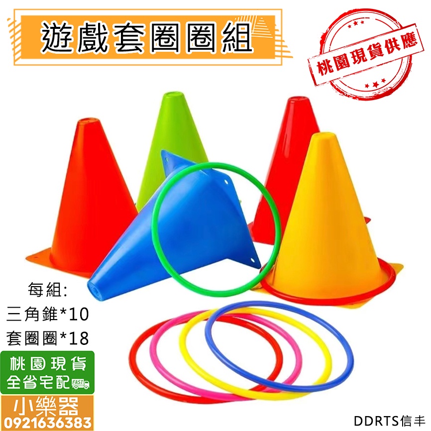 【 小樂器 】三角錐套圈圈組/套圈圈玩具/夜市套圈圈/塑膠套圈/投擲玩具/兒童戶外運動教具器材/障礙賽道具【桃園現貨】