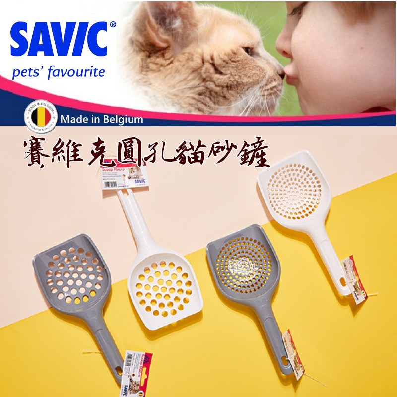 比利時SAVIC賽維克 圓孔貓砂鏟  養貓必備 貓沙鏟 寵物用品 大孔 小孔 貓砂鏟 兔子