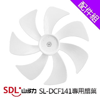 [配件組]【SDL 山多力】14吋SL-DCF141專用扇葉