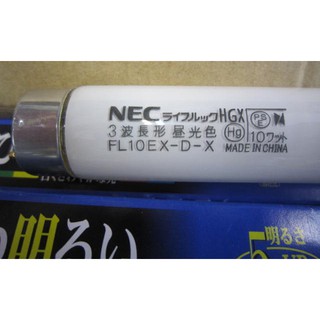 NEC三波長太陽燈管FL10EX-D-X/FL10EX-L-X
