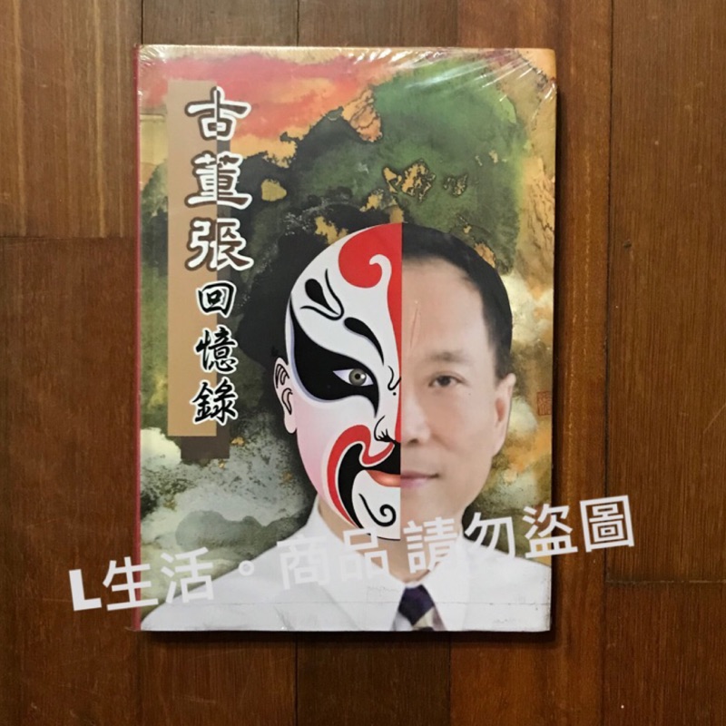 古董張回憶錄 古董張 張世傑 喜歡 股市 股票 投資 理財 基金 傳記 書籍 二手書 的可以參考