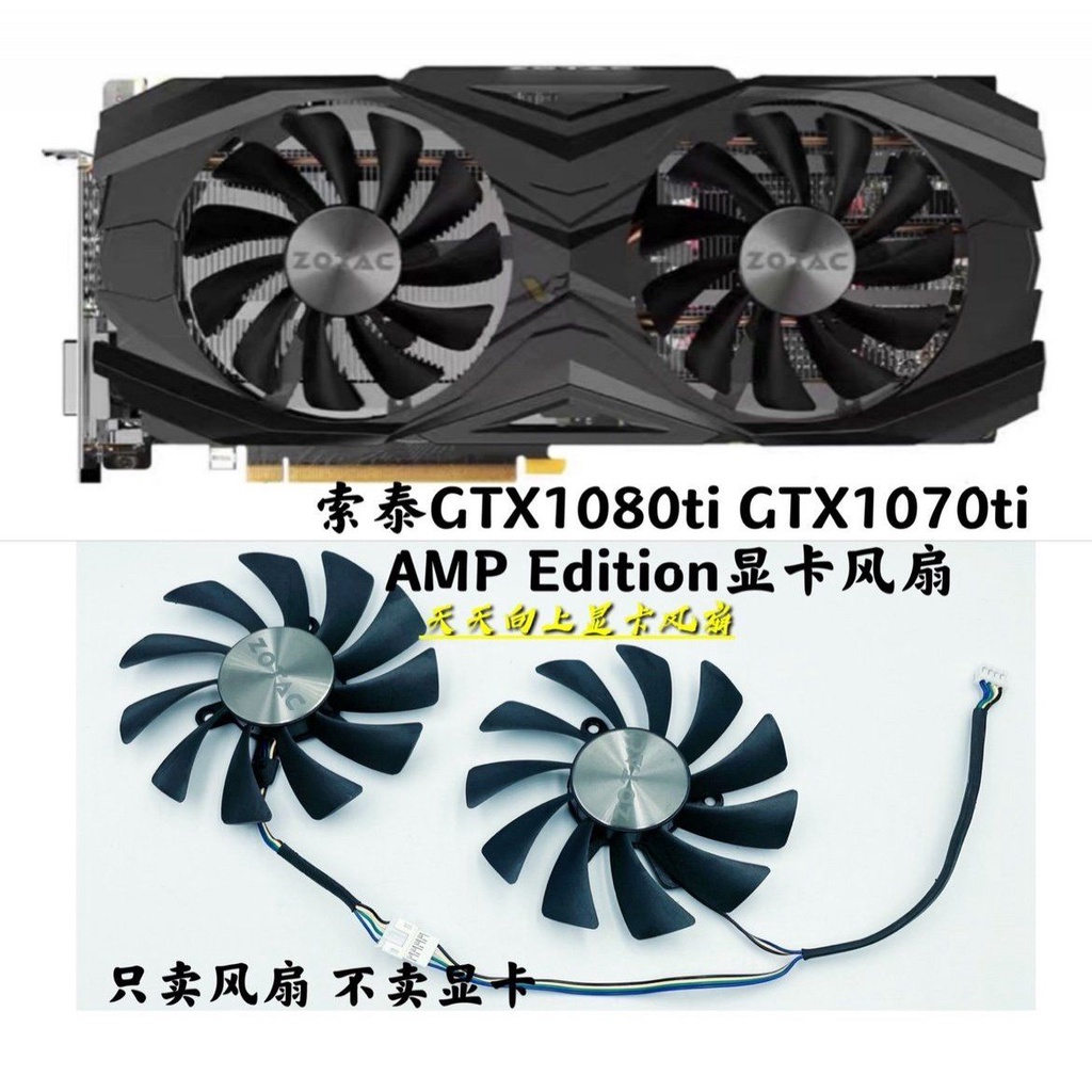 【傑哥】全新ZOTAC索泰GTX1080ti GTX1070ti AMP Edition顯卡風扇GAA8S2U