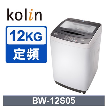 【Kolin/歌林】 12KG 單槽定頻洗衣機 BW-12S05 ★僅苗栗地區含安裝定位