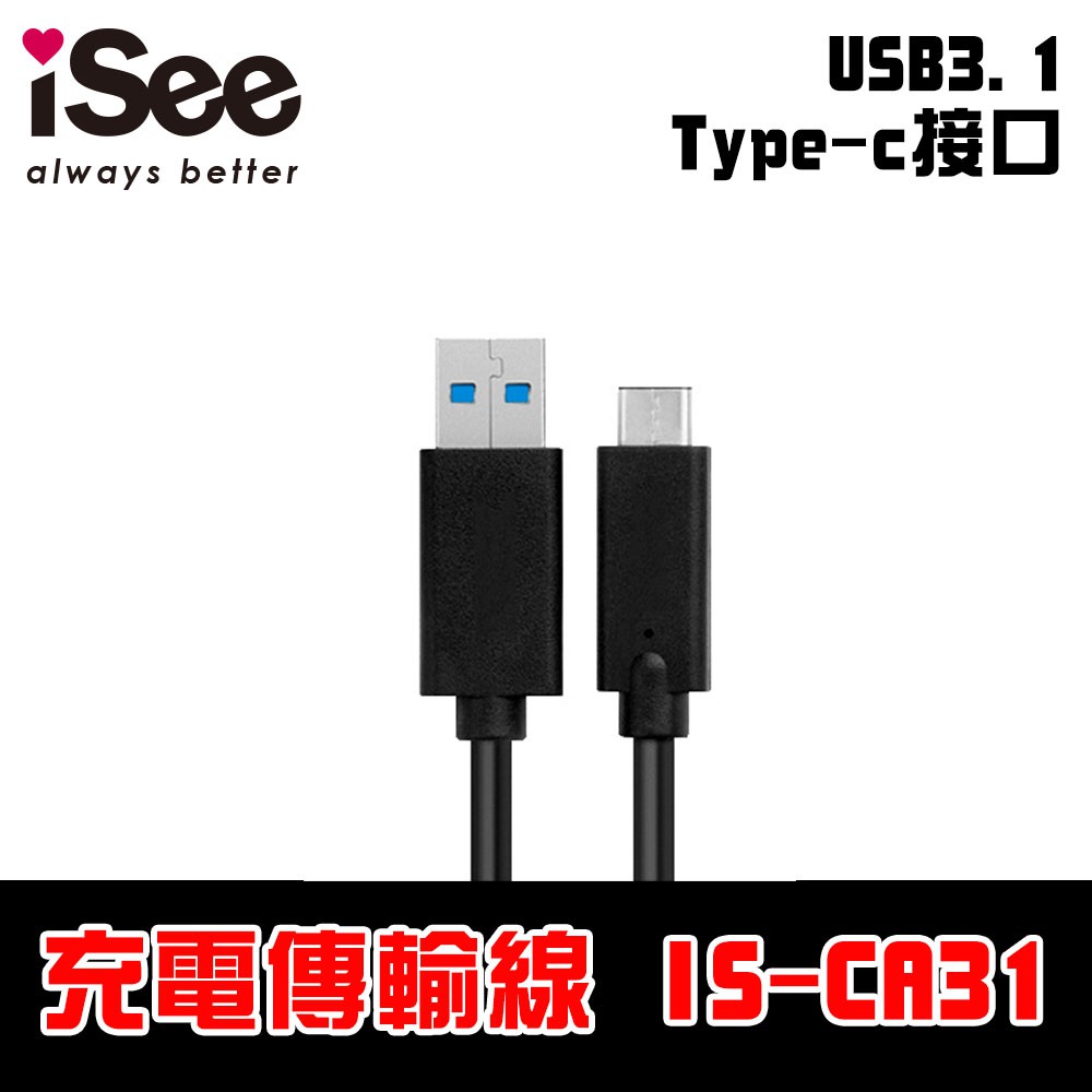 【TypeC to A】iSee USB3.1 TypeC to USB3.0 TypeA 充電資料傳輸線IS-CA31