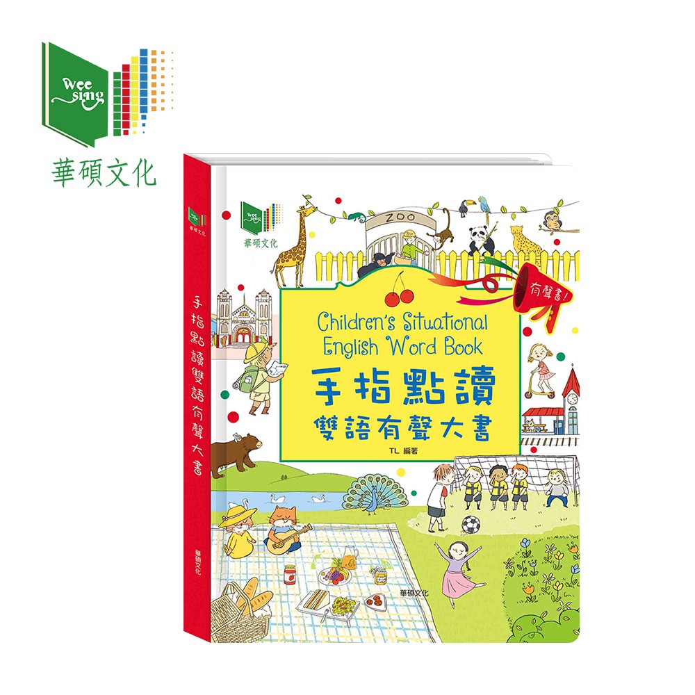 華碩文化 英語學習 有聲書 手指點讀雙語有聲大書 【YODEE優迪嚴選】