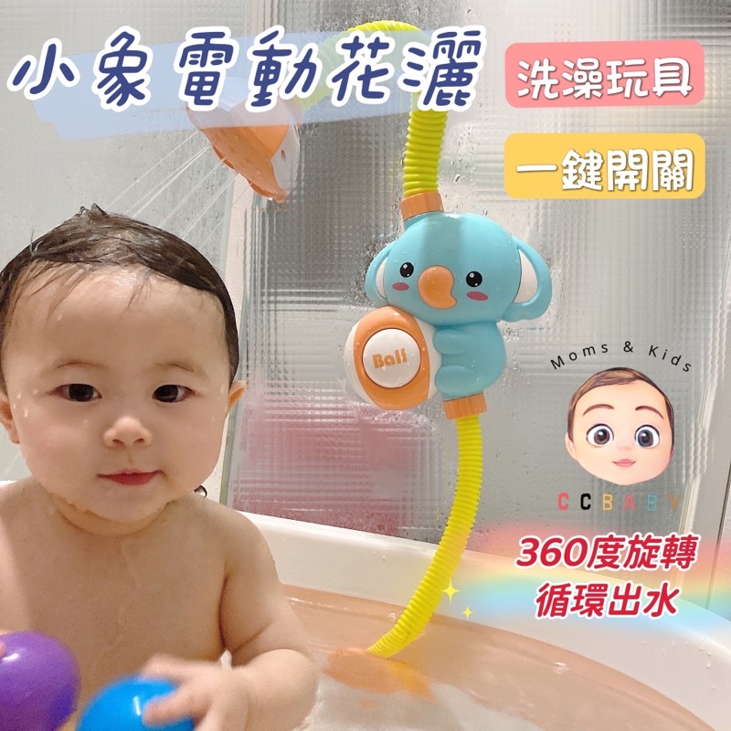 台灣現貨 小象電動花灑 洗澡玩具 寶寶蓮蓬頭 花灑玩具