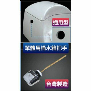 台灣製造 單體馬桶用水箱把手 沖水開關 按壓把手 水箱零件 各廠牌通用 把手 電鍍