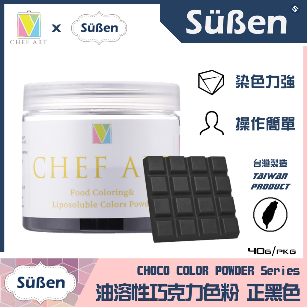 【Suben續勝】【黑色】食用 油溶性 油性 巧克力 色粉 Black / 40G