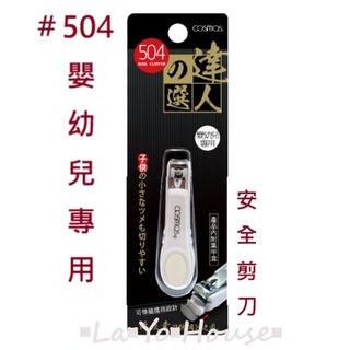 ▪︎La▪︎Yo▪︎House▪︎樂悠屋▪︎ COSMOS 達人之選 安全指甲剪 ＃504 嬰幼兒專用 指甲刀 安全性佳
