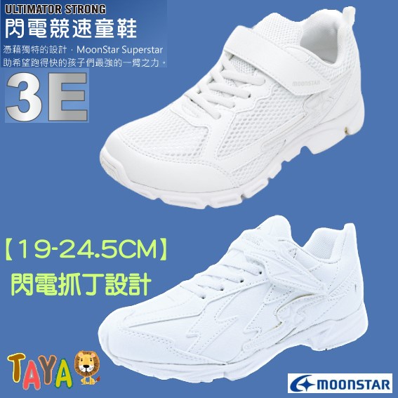 TAJA童鞋 MOONSTAR 全白 純白 跑步鞋 球鞋 競速 運動鞋 月星童鞋 透氣 機能鞋防水 止滑 私立國小