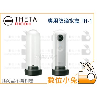 數位小兔【RICOH THETA 專用防滴水盒 TH-1 公司貨】環景相機 保護殼 防水盒 另有售 S M15 皮套