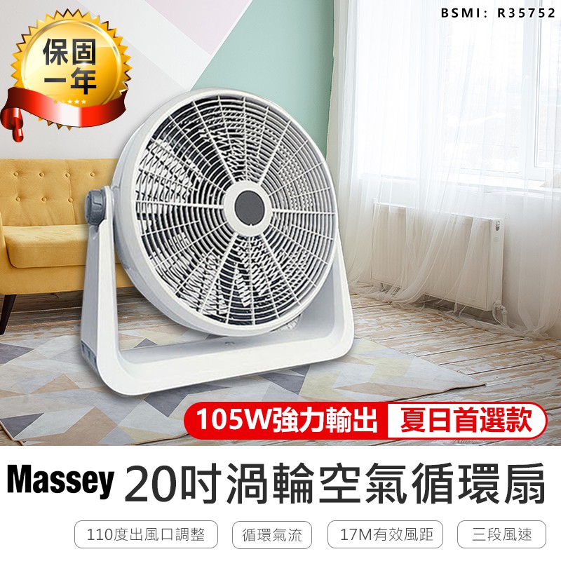 保固一年！【Massey 20吋渦流空氣循環扇 MAS-20C】渦流扇 電風扇 工業電扇 風扇 電扇 大風扇 20吋風扇