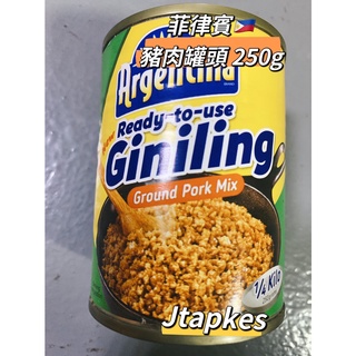 現貨🔥 ARGENTINA GINILING GROUND PORK MIX豬肉燥罐頭 250g