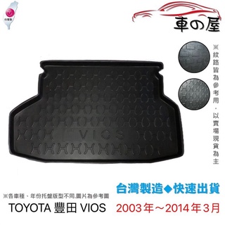 後車廂託盤 TOYOTA 豐田 VIOS 臺灣製 防水託盤 立體託盤 後廂墊 一車一版 專車專用