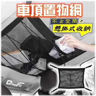 【臺灣現貨-免運】汽車收納 車頂置物網 車用 車頂用 收納網 汽車置物網 露營 汽車百貨 汽車網 汽車固定網 行李網 網
