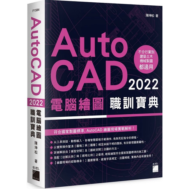 【書適團購.】AutoCAD 2022 電腦繪圖職訓寶典 /陳坤松 /旗標