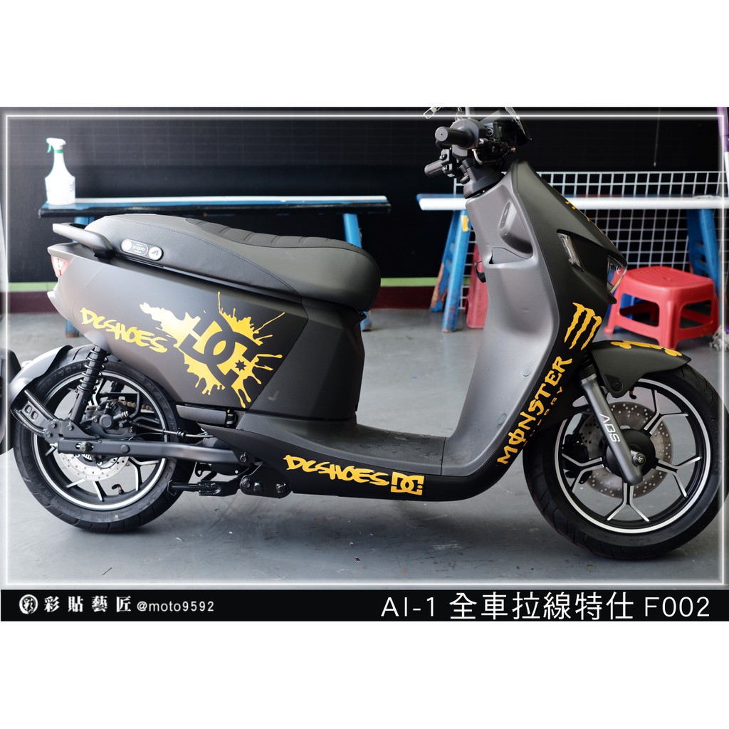 彩貼藝匠  AI 1 【全車拉線 F002】  3M反光膜 特殊材料 車膜 機車貼紙