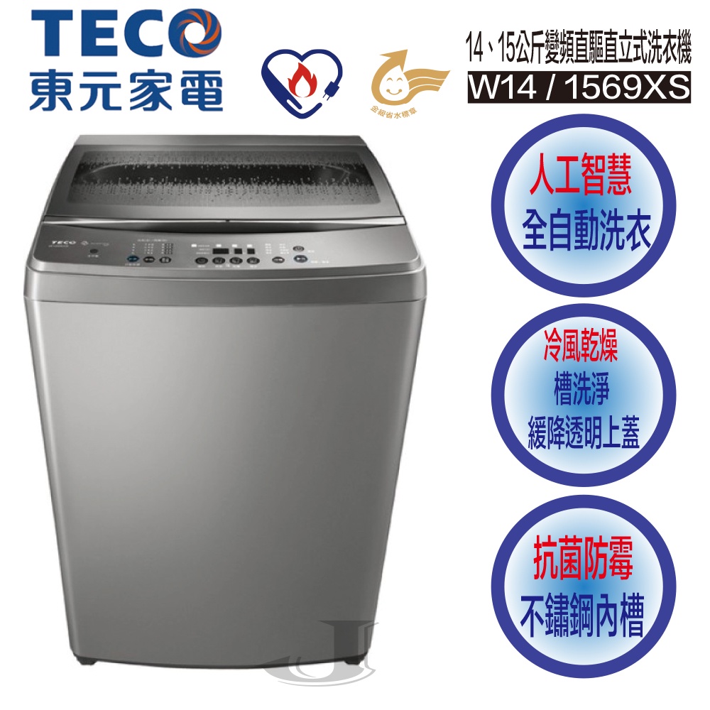 TECO 東元 W14/15/16/1769XS 變頻直驅直立式洗衣機 1469 1569 1669 1769