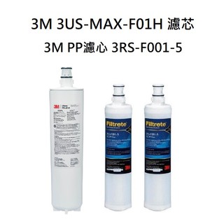 3M 3US-MAX-S01H濾芯【下單領10%蝦幣回饋相當打9折】 3US-MAX-F01H+3M PP除泥沙濾心2入