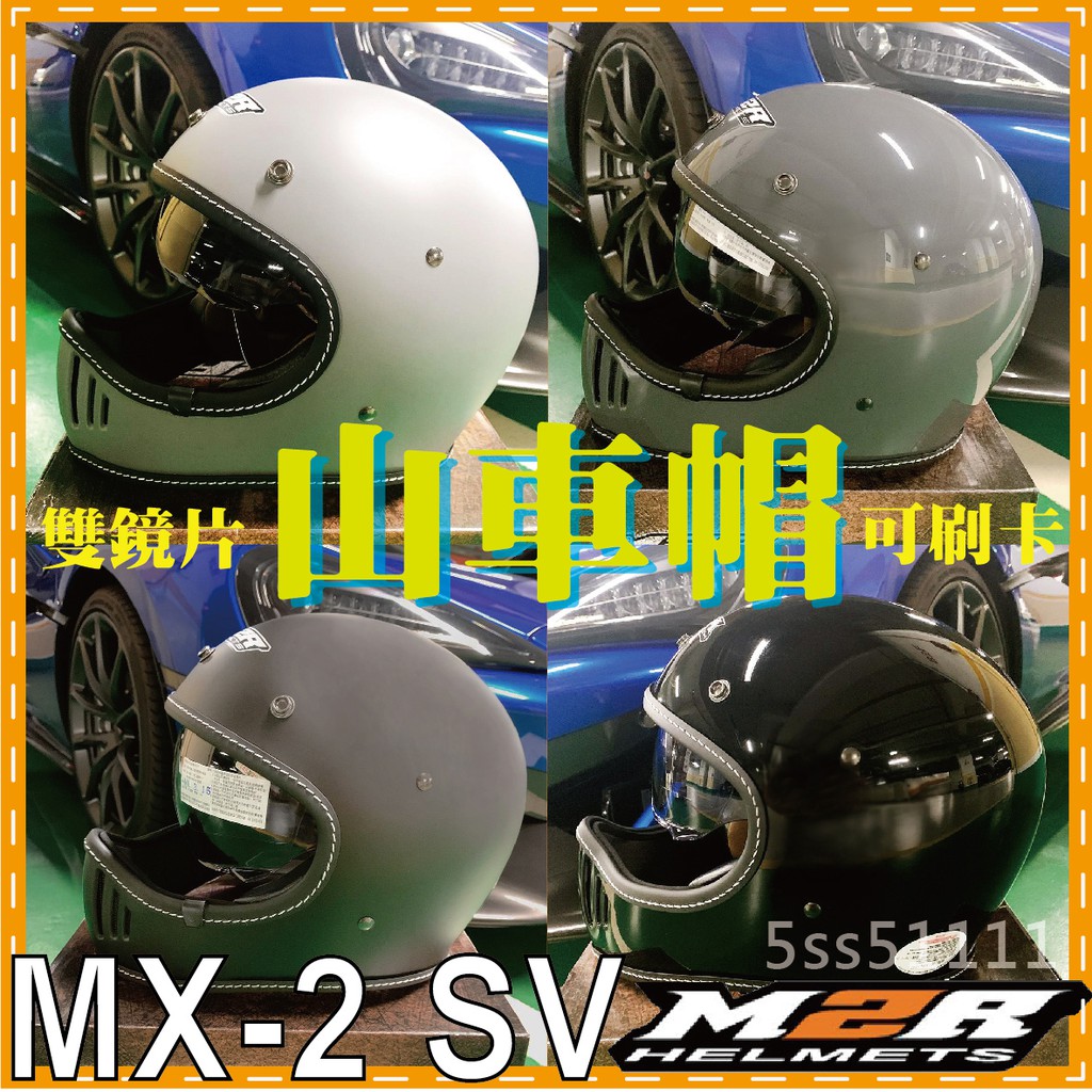 ✨直接免運✨[ M2R MX-2SV MX2SV MX2-SV MX2 MX-2 MX 2 SV 素色 ] 山帽 山車帽