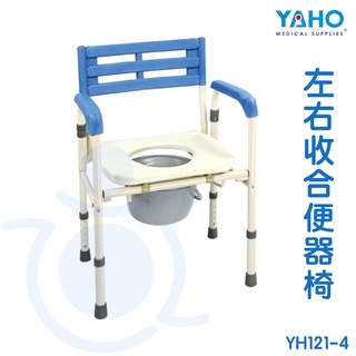 【免運】耀宏 YAHO 左右收合便器椅 (鐵製) YH121-4 洗澡椅 馬桶椅 沐浴椅 便器椅 便盆椅 和樂輔具