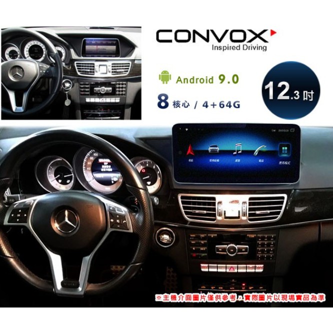 CONVOX 2013~14年BENZ E-class W212專用12.3吋安卓機＊藍芽+導航＊8核4+64