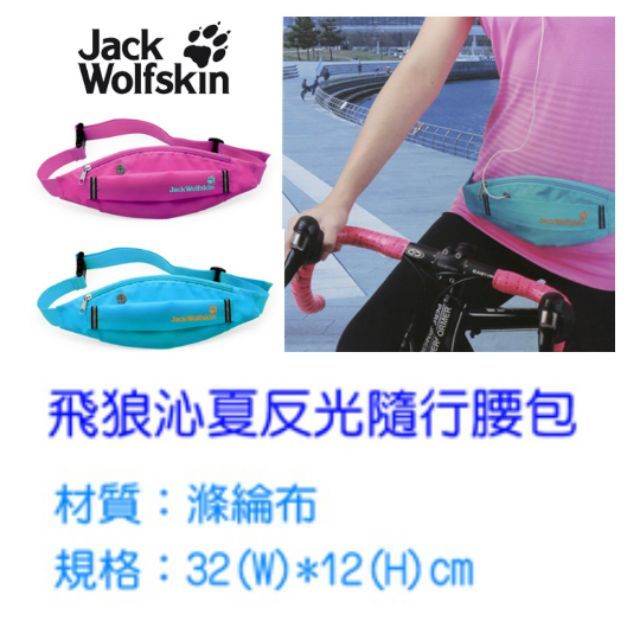 全新-飛狼Jack Wolfskin沁夏反光隨行運動腰包-藍色