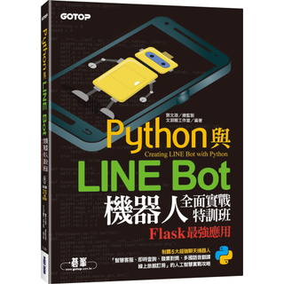 [碁峰~書本熊] Python與LINE Bot機器人全面實戰特訓班：9789865027292<書本熊書屋>