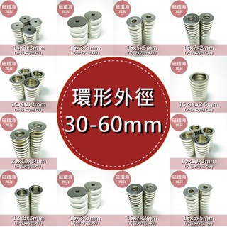強力磁鐵 環形磁鐵 (外徑30-60mm) 釹鐵硼 磁鐵 高品質 實驗 材料 magnet