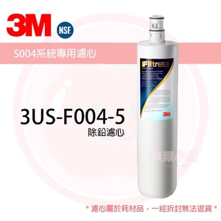 ❤️頻頻小舖❤️ 含稅ღ 3M 3US F004-5 SQC系列 S004 淨水替換濾心 原廠公司貨