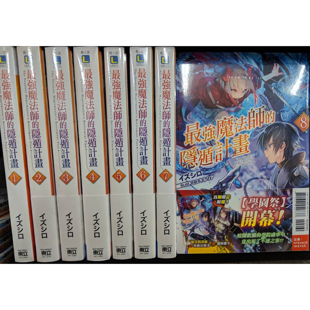 最強魔法師隱遁計畫1首刷的價格推薦 21年9月 比價比個夠biggo