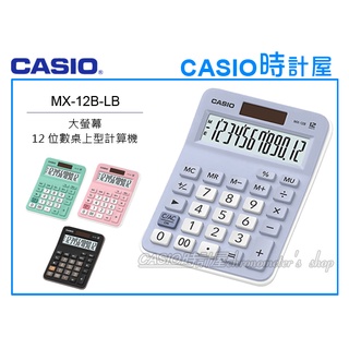 時計屋 CASIO 卡西歐 MX-12B-LB 桌上型計算機 天藍色 12位數 雙電源 利潤率 MX-12B