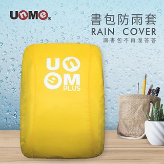 勝德豐 UnMe 書包防雨套 書包雨衣 (u9001-816)