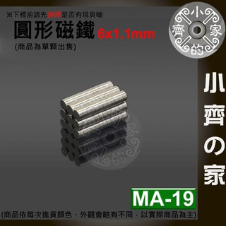 台灣現貨 MA-19 圓形 磁鐵6x1.1 直徑6mm厚度1.1mm 釹鐵硼 強磁 強力磁鐵 圓柱磁鐵 實心磁鐵 小齊2