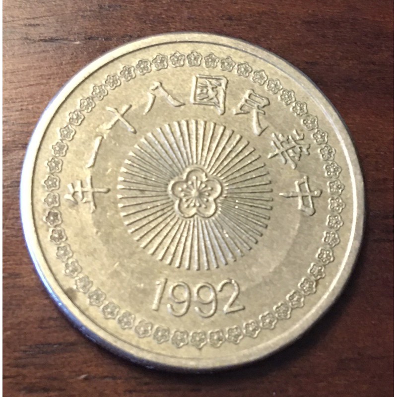 民國81年1992年50元硬幣 五十元 伍拾元 伍拾圓