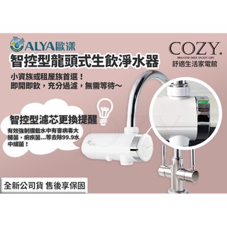 │COZY│☁免運 歐漾淨水 ALYA FF-5800 智控型龍頭式生飲淨水器 淨水器 濾水器 淨水裝置 濾芯提醒淨水器