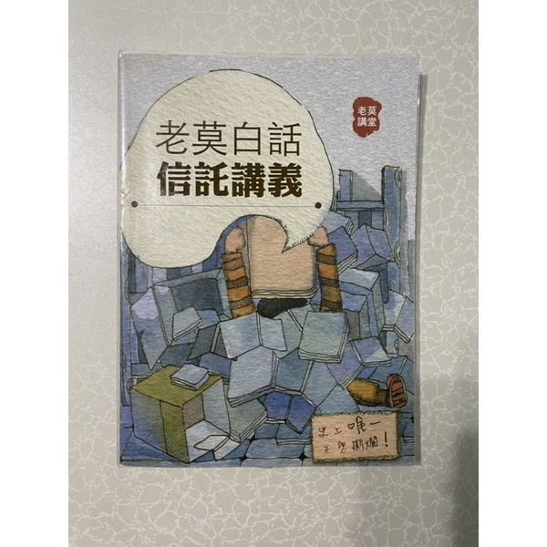 老莫 白話信託（106）