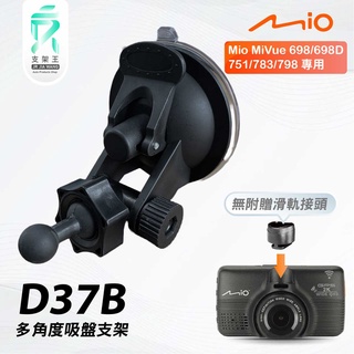 Mio行車記錄器｜吸盤支撐架｜多方向支架｜臺南現貨｜MiVue 698 751 783 798｜D37B｜支架王