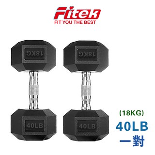 【Fitek健身網】商用六角包膠啞鈴40LB 單支40磅 實重約18.1KG（近18公斤啞鈴） 六角啞鈴 可摔啞鈴