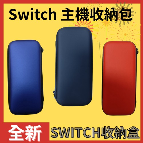 Switch NS 主機收納包 硬盒 收納包 Hori 收納盒 藍色 紅色 黑色 主機盒