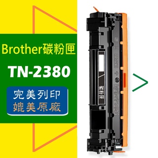 Brother 碳粉匣 TN-2380 適用:HL-L8365DW/HL-2320D/HL-2360DN/HL-2360