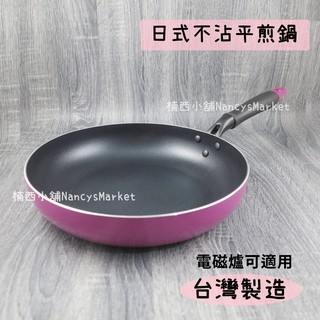 💖臺灣製💖平底鍋 平煎鍋 不沾鍋 理想 PERFECT 品味日式 不沾平底鍋 20/24/28/30/32CM 可電磁爐