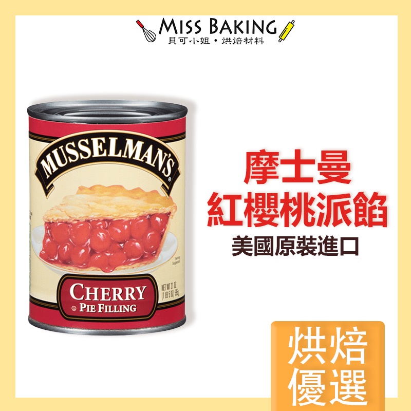 ❤Miss Baking❤美國MUSSELMAN'S 摩士曼 紅櫻桃派餡 櫻桃餡 罐頭 派餡 紅櫻桃 派 櫻桃派餡