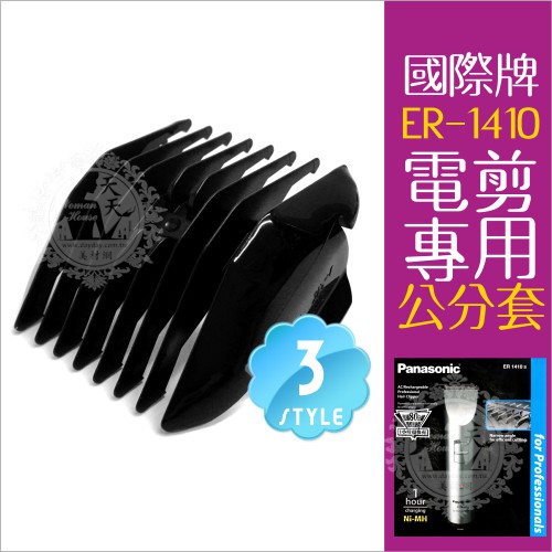 [80013]國際牌ER1410電動剪髮器專用零件--公分套3-18mm(三款任選)[80013]美髮電器類