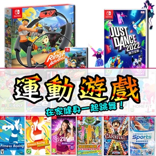 🌜哈哈🌛全新現貨✨SWITCH 熱門運動遊戲✨遊戲片 - 親子同樂 多人同樂 家庭同樂 瘦身運動 繁體中文版 下標寄送！
