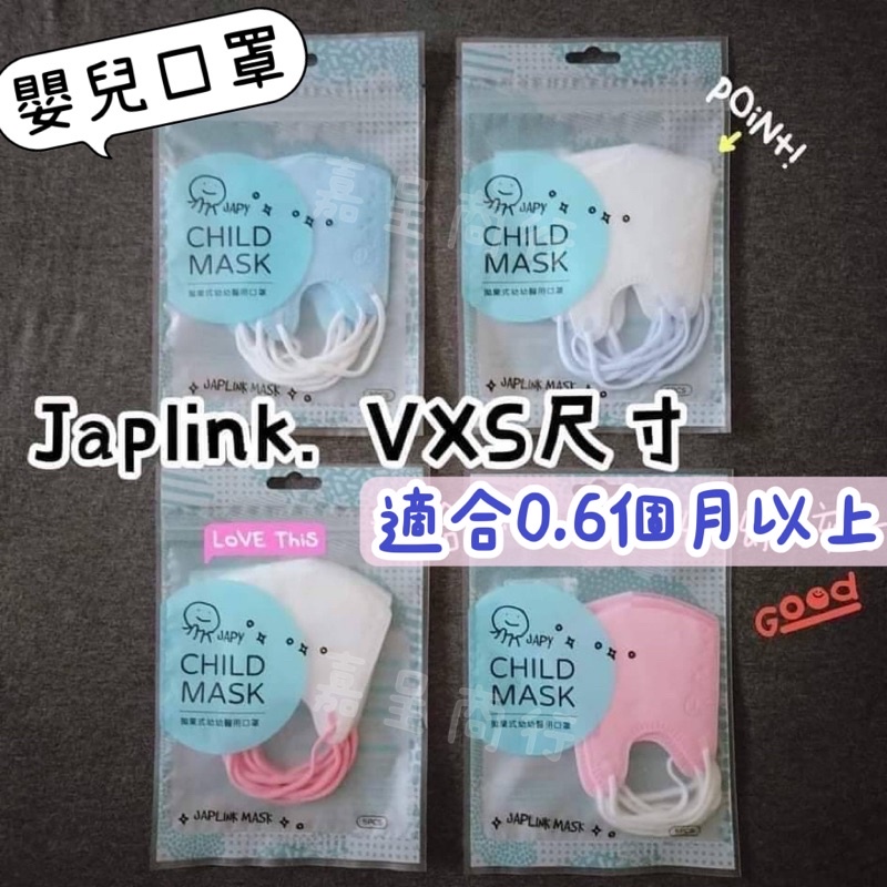 JAPLINK baby VXS 超幼幼 兒童醫療口罩 嬰兒口罩 醫療用口罩